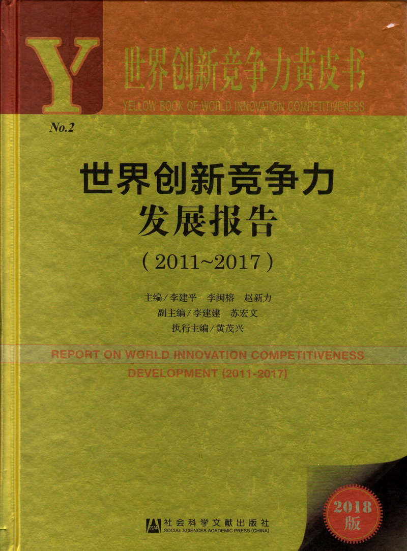 操我插鸡巴视频快点巨胸世界创新竞争力发展报告（2011-2017）